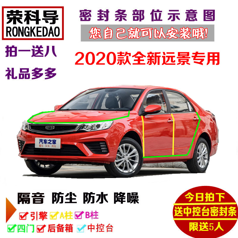 2020款全新吉利远景专用汽车密封条 车门隔音条 全车装饰防尘改装