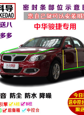 中华骏捷专用汽车密封条 车门隔音条 全车装饰防尘改装加装配件