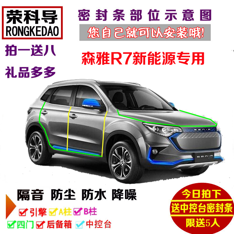 一汽吉林森雅R7 EV400新能源纯电动专用汽车门密封隔音条防尘改装