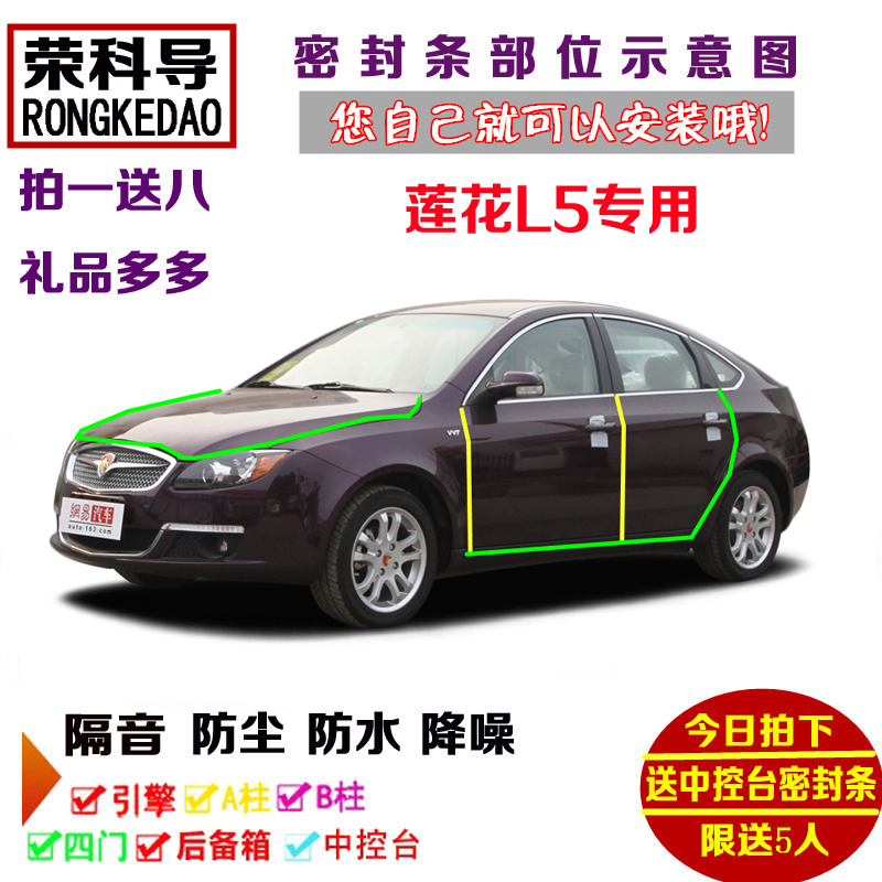 莲花L5 GT专用汽车密封条 车门隔音条 全车装饰防尘改装加装配件