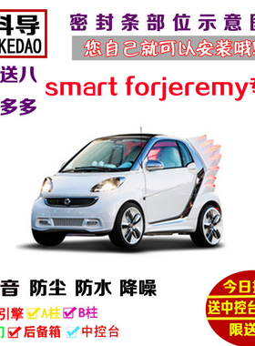 奔驰smart forjeremy专用汽车密封条 车门隔音条 全车防尘加改装