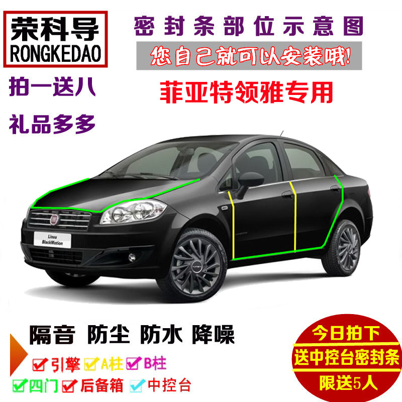 进口菲亚特领雅专用汽车密封条 车门隔音条 全车防尘加装改装配件