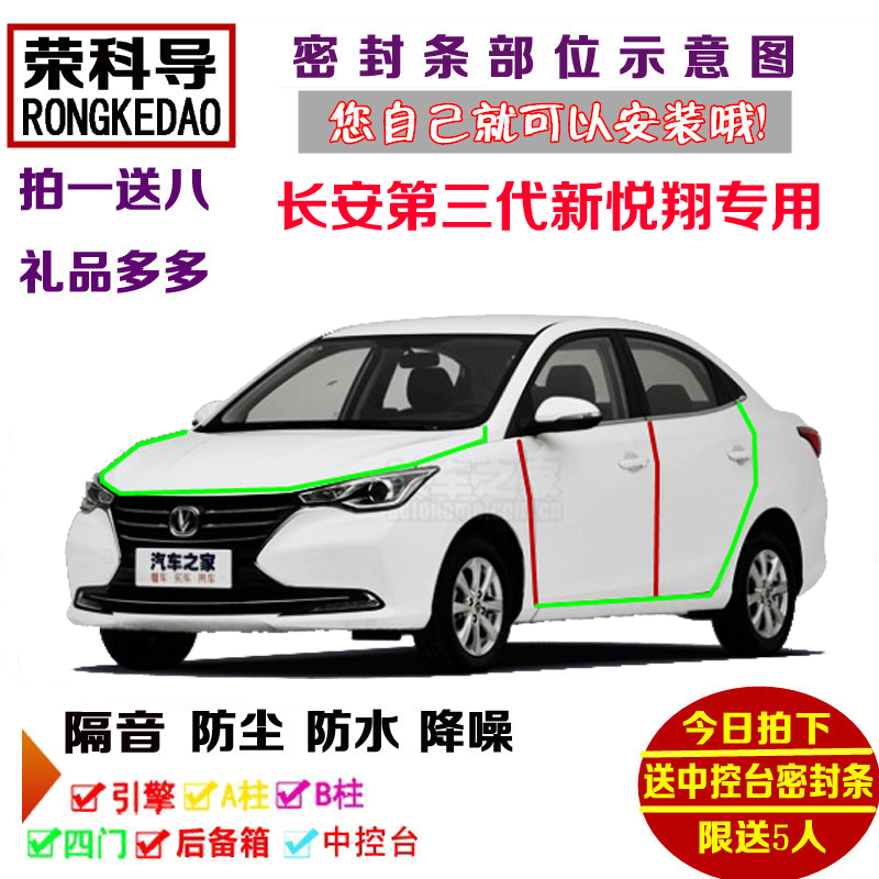 18-19款全新第三代长安悦翔专用汽车密封条 车门隔音条 防尘改装