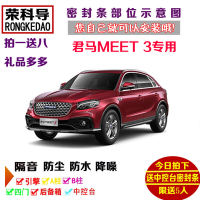 君马MEET 3专用汽车密封条 车门隔音条 全车装饰防尘改装加装配件