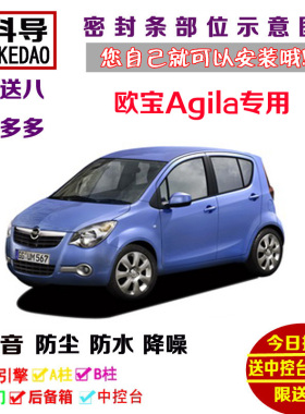 欧宝Agila专用汽车密封条 车门隔音条 全车装饰防尘改装加装配件