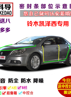 进口铃木凯泽西EcoCharge GTS专用汽车密封条 车门隔音条全车防尘