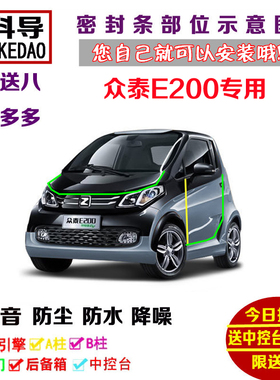 众泰E200 Pro专用汽车密封条 车门隔音条 全车装饰防尘加改装配件
