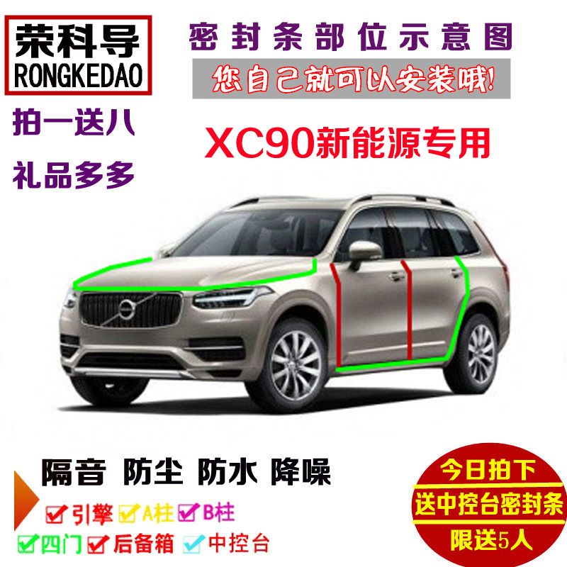 进口沃尔沃XC90E驱混动新能源T8专用汽车门密封隔音条防尘加改装