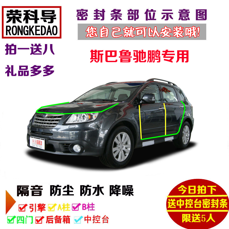 斯巴鲁驰鹏专用汽车密封条 车门隔音条 全车装饰防尘改装加装配件
