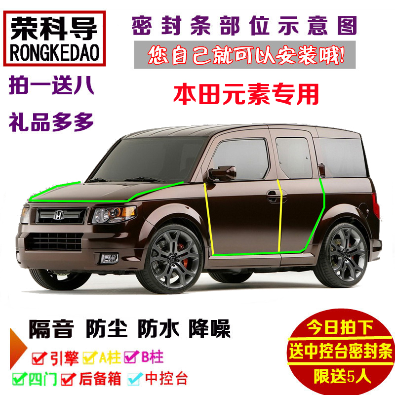 本田元素专用汽车密封条 车门隔音条 全车装饰防尘改装加装配件