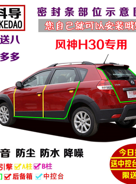 东风风神H30/H30CROSS专用汽车密封条 车门隔音条 全车装饰加改装