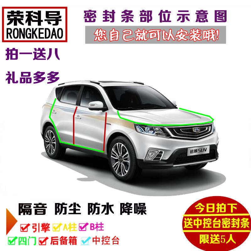吉利新远景/远景X1/X3/SUV/X6/S1全车汽车门密封隔音条加改装配件