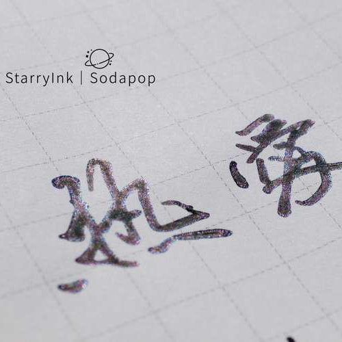 sodapop五周年限定渐变金粉彩墨