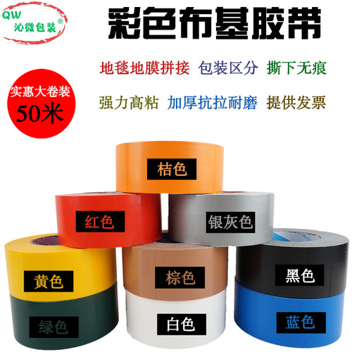 沁微大力胶布布基胶带地毯胶地膜