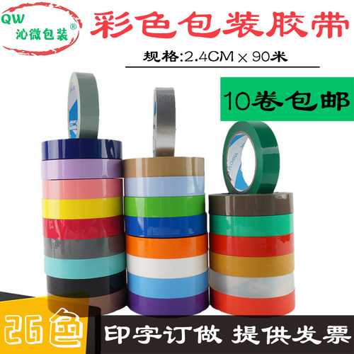 26色可选彩色透明胶布胶带印字