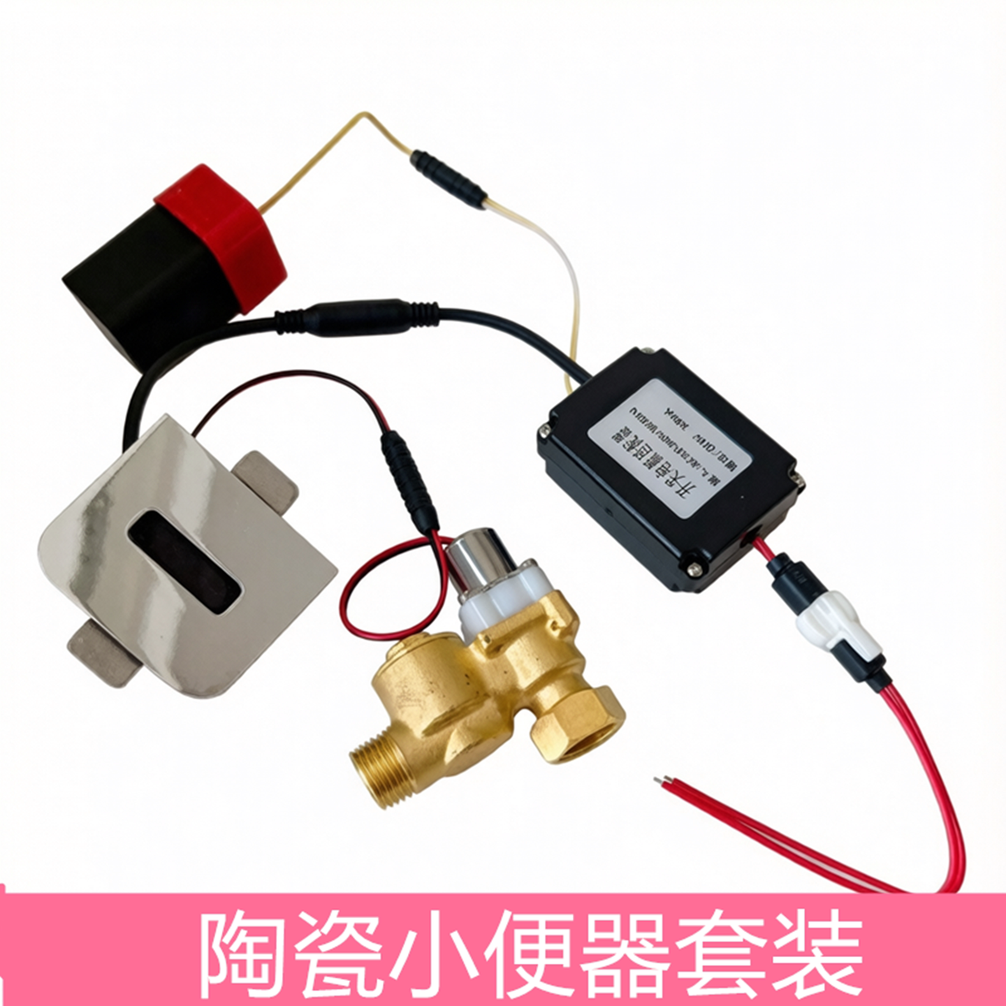 东鹏小便感应器4005ADQ适配器