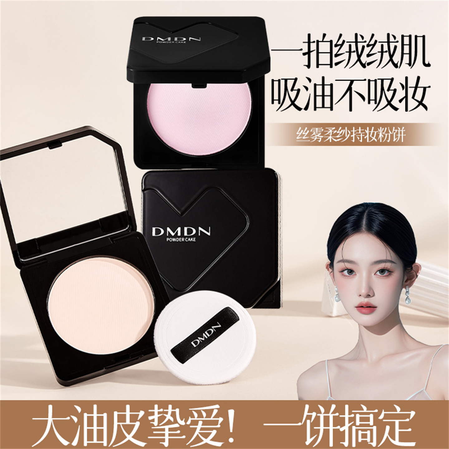 DMDN丝雾柔纱持妆粉饼防水蜜粉