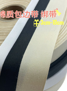通用纯棉布带辅料宽条粗条