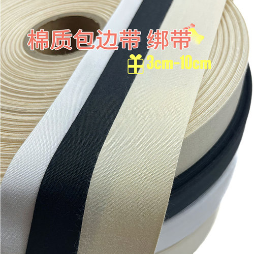 通用纯棉布带辅料宽条粗条