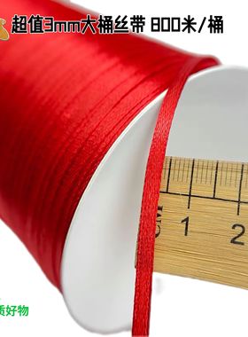 3mm缎带0.3cm细窄红色丝带彩带书签绳吊牌绳扎绑气球包装飘带绸带