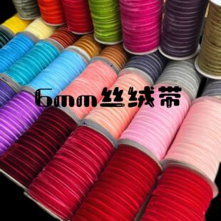 6mm宽厚丝绒带天鹅绒织带植绒丝带缎带diy吊牌绳捆绑绳子绒布带条