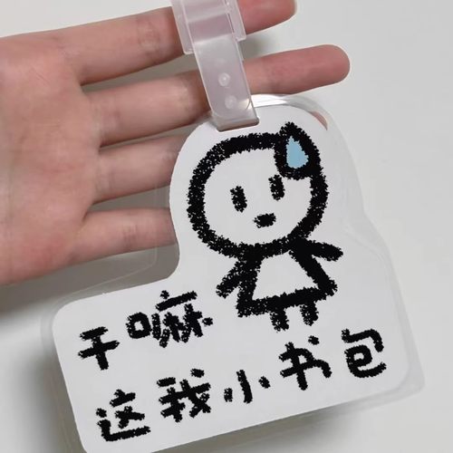 干嘛这我小书包创意抽象小人行李牌搞怪书包挂件钥匙扣提醒警示牌