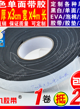 7mm厚3cm宽黑色EVA泡棉海绵单面胶带家具防护垫密封条 可按需分切