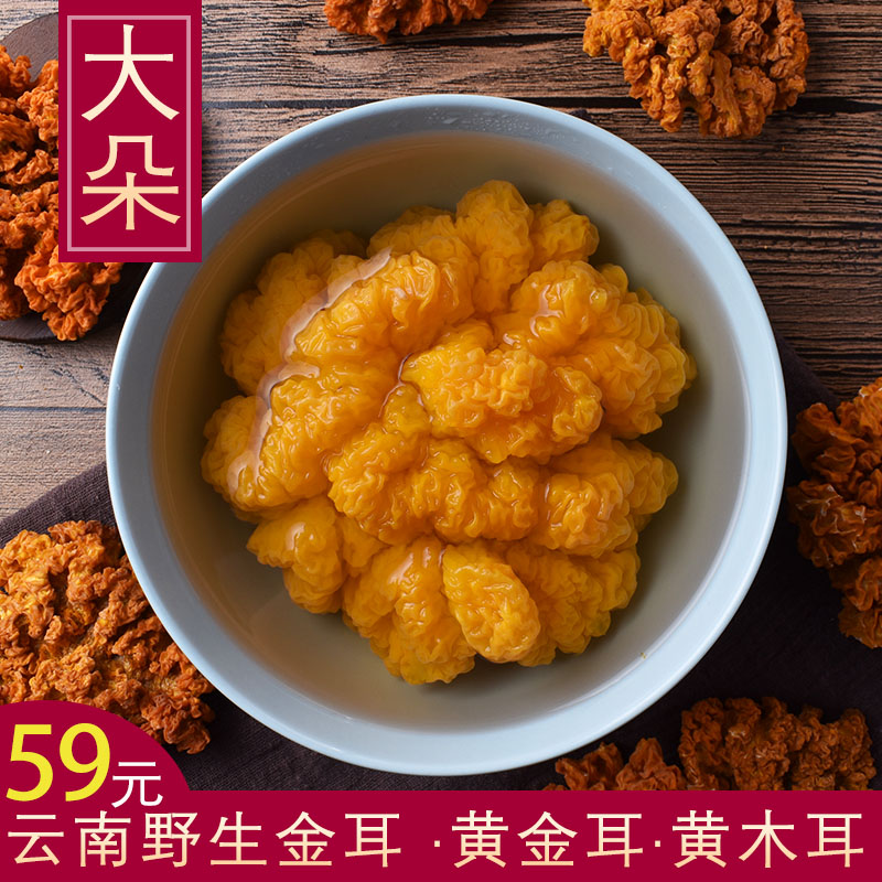 云南野生金耳菌菇特产特级125g