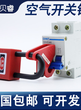 空开锁塑壳微型断路器停工锁扣电闸开关上锁空气开关安全锁具mccb