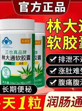 三也真品牌林大通软胶囊润肠改善便秘排宿便中老人男女通用