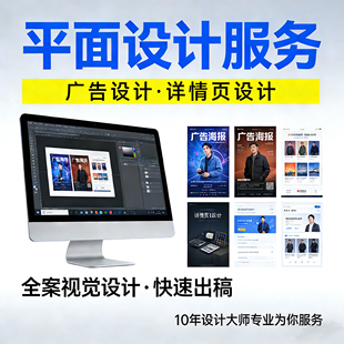 专业海报设计制作广告设计ps做图作平面设计美工详情页画p图包月