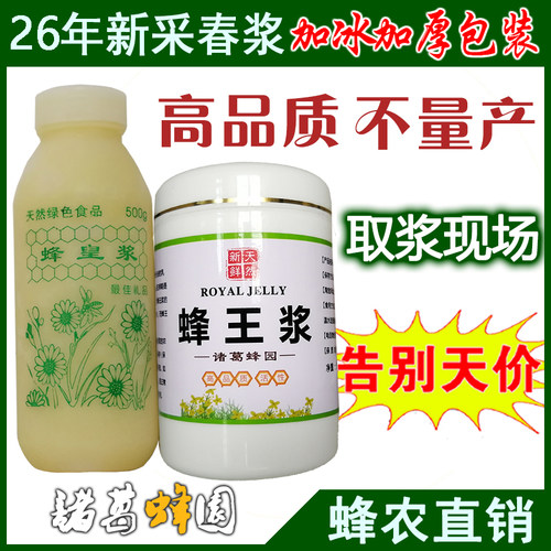 26年春浆新鲜蜂王浆500g纯天然