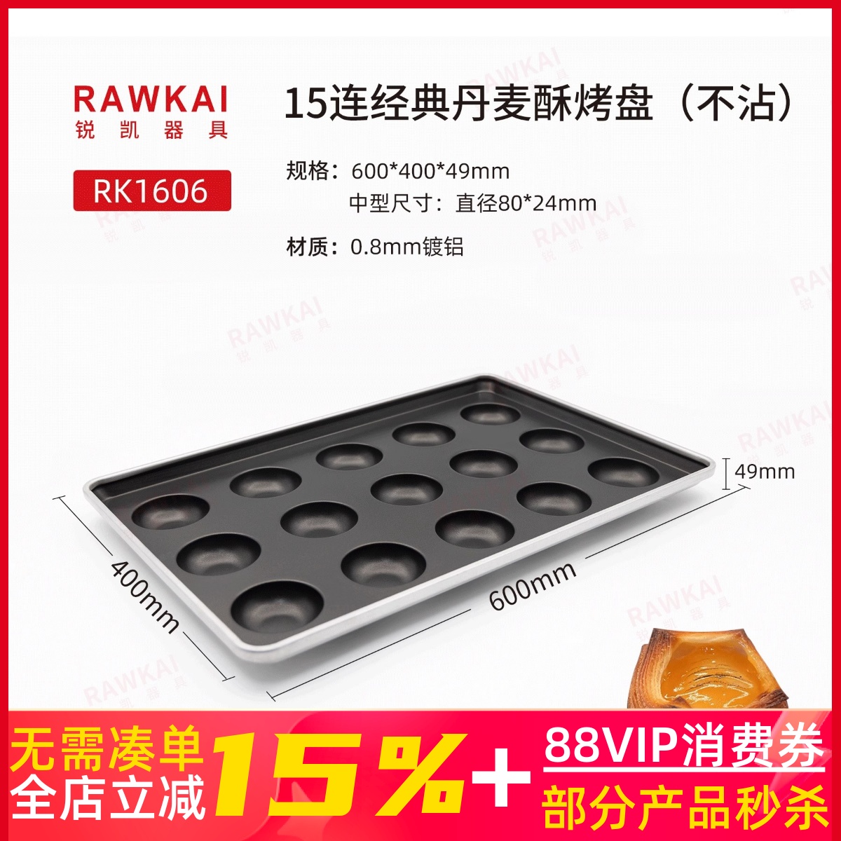 锐凯器具RAWKAI RK1606经典丹麦酥烤盘