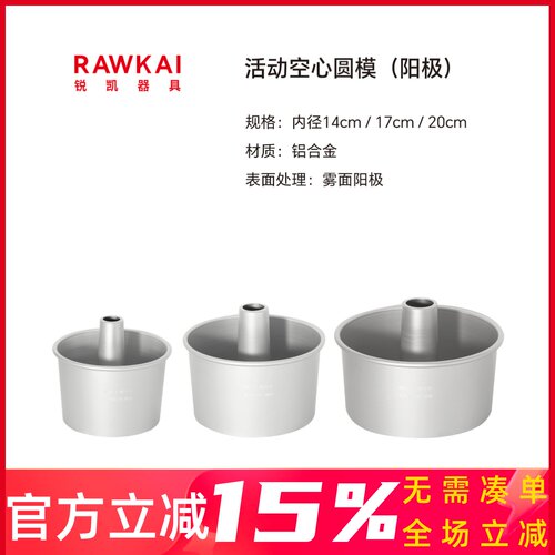 锐凯器具RAWKAI中空戚风蛋糕模
