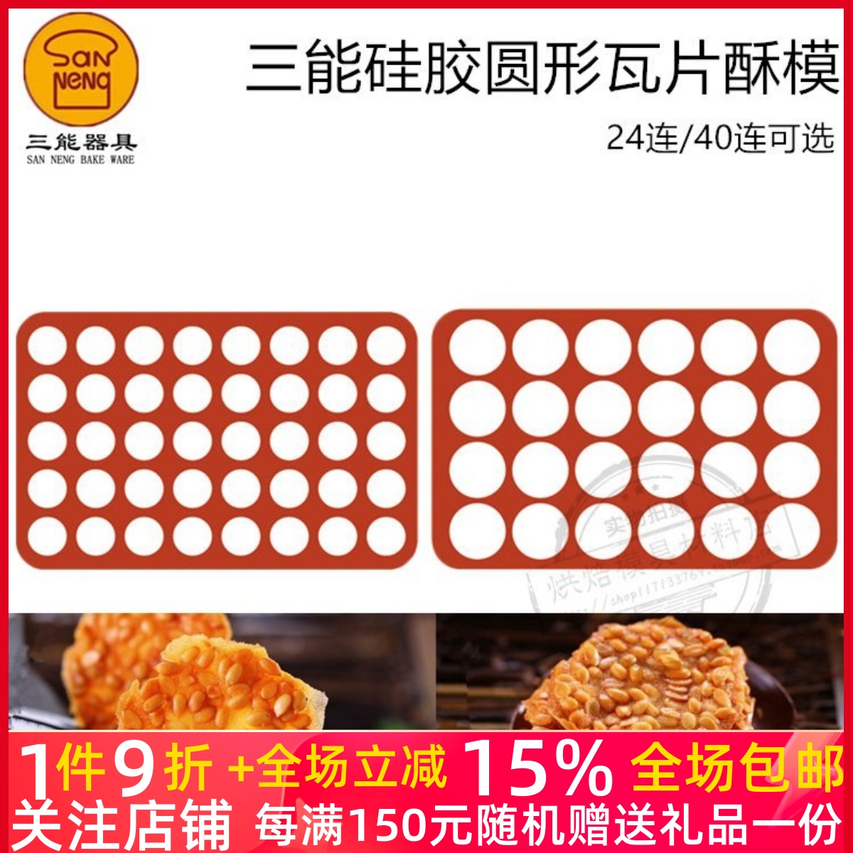 三能模具24连40连圆型瓦片酥圆形