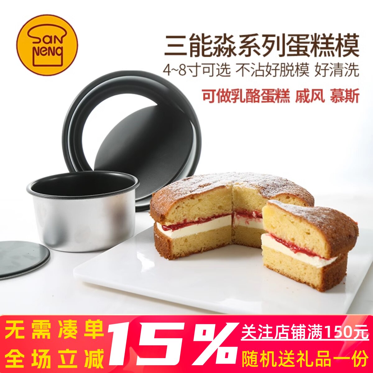 三能淼系列4/5/6寸圆形活动底固底家用戚风乳酪芝士蛋糕烘焙模具