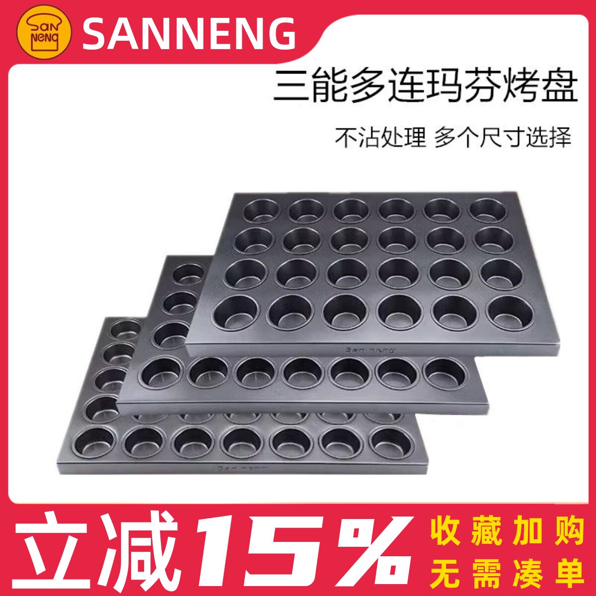 三能商用多连不沾烤盘SN9083 9084 玛芬大圆形蛋挞布丁鸡蛋糕模具