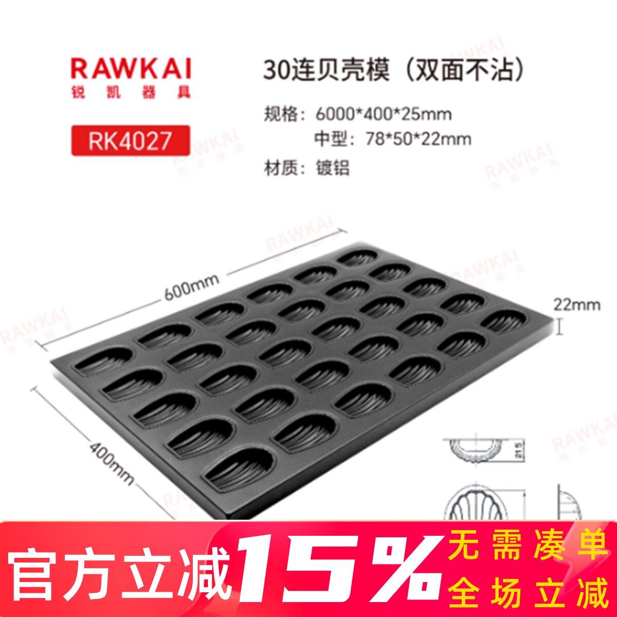 锐凯玛德琳模具30连贝壳蛋糕烤盘