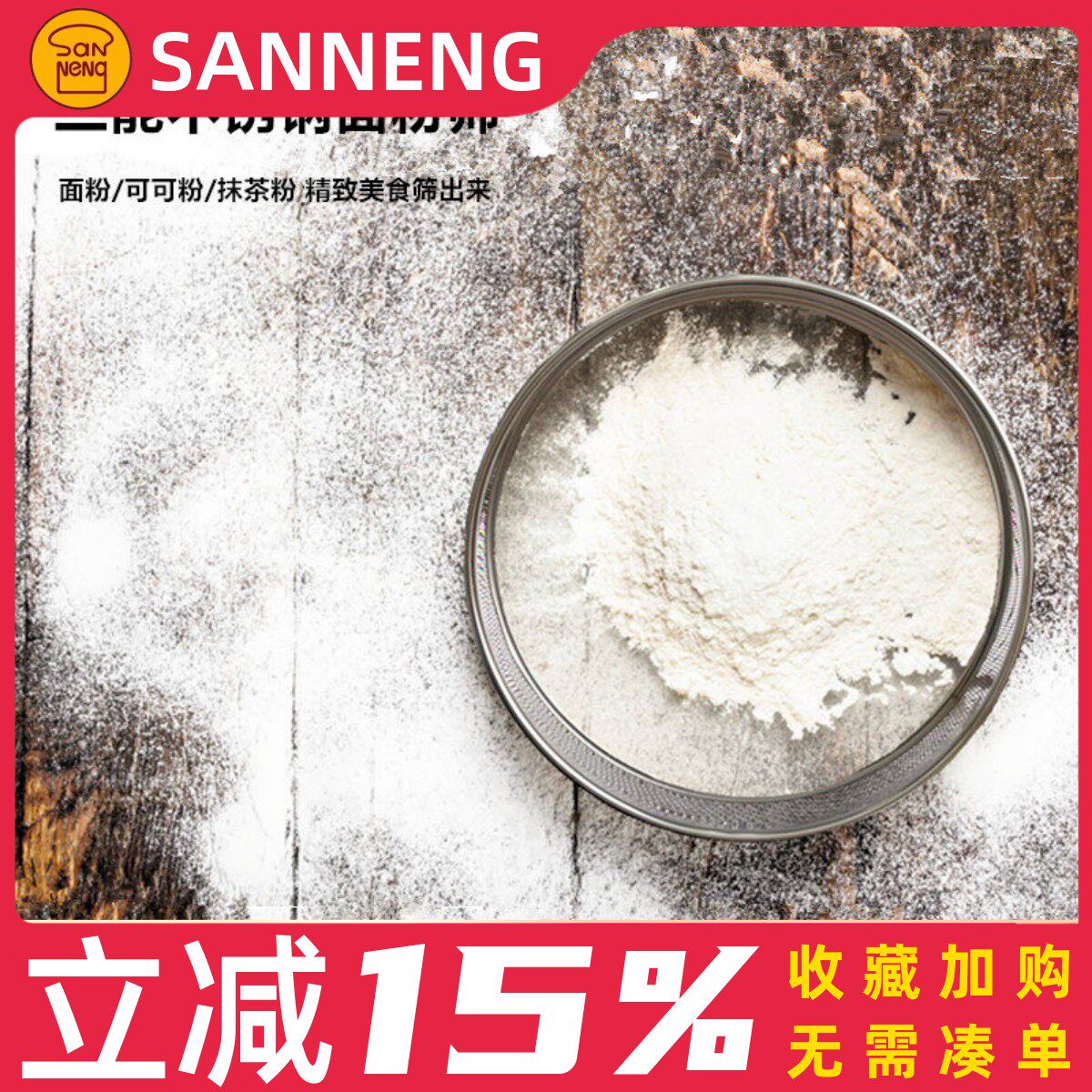 三能烘焙不锈钢面粉筛商用家用面罗晒粉器手持式低筋面粉月饼网筛