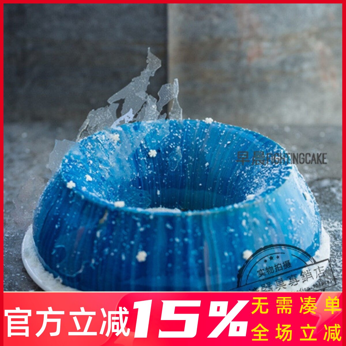 意大利 Silikomart  火光套装 240mm 2000ml SM2598887 慕斯蛋糕
