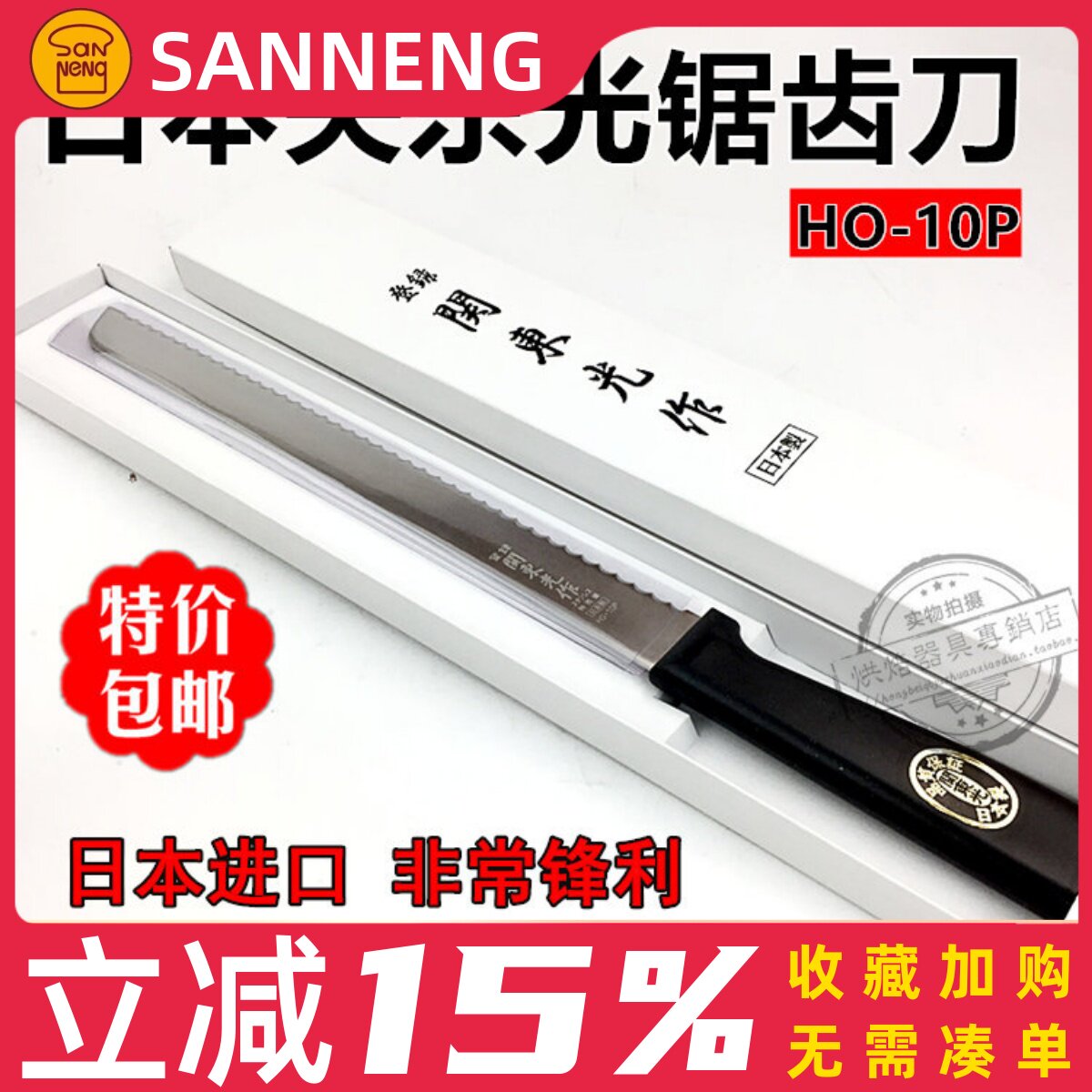 三能HO-10P高级锯刀 日本关东光面包吐司切割刀 蛋糕西点锯齿刀