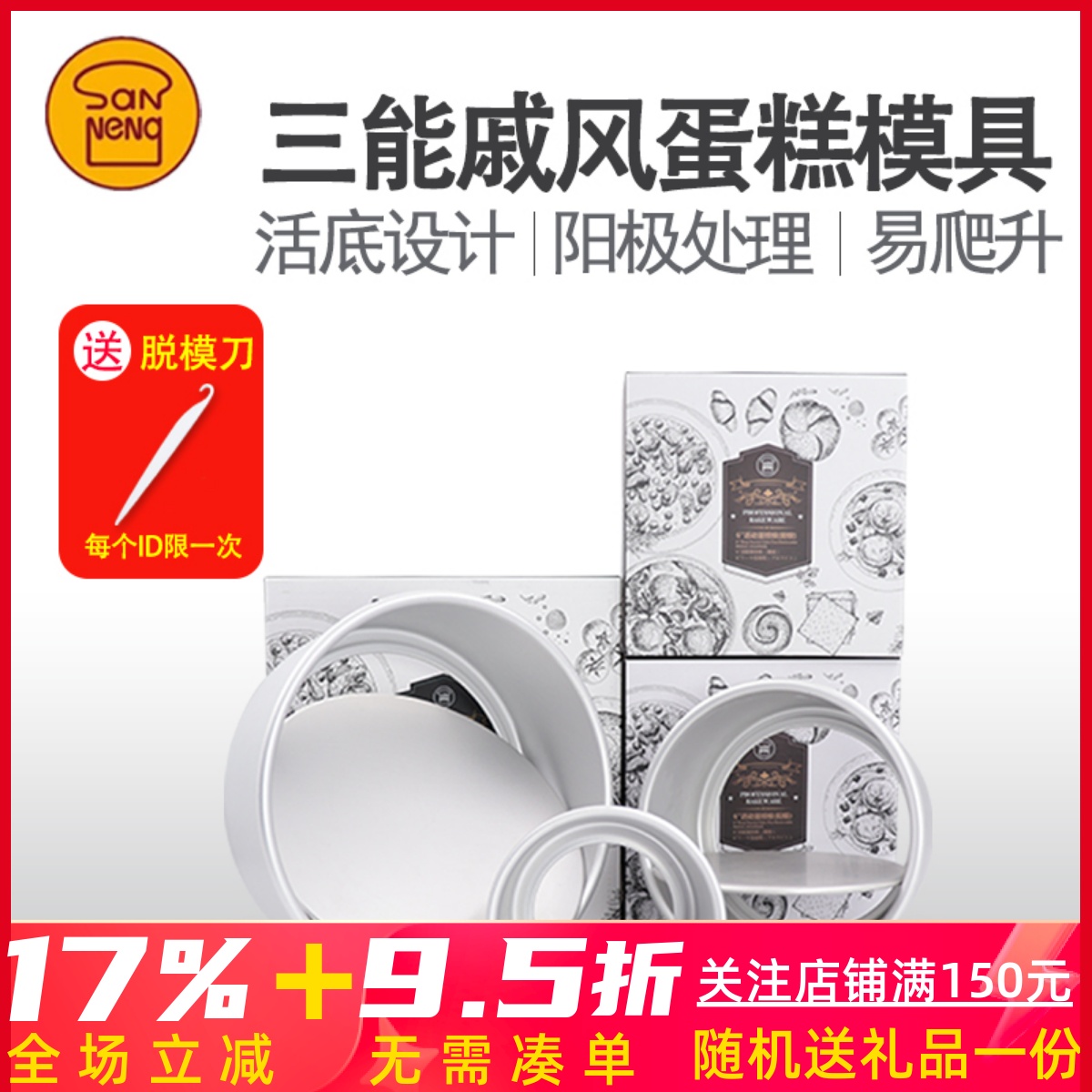 三能456810寸活底蛋糕模具