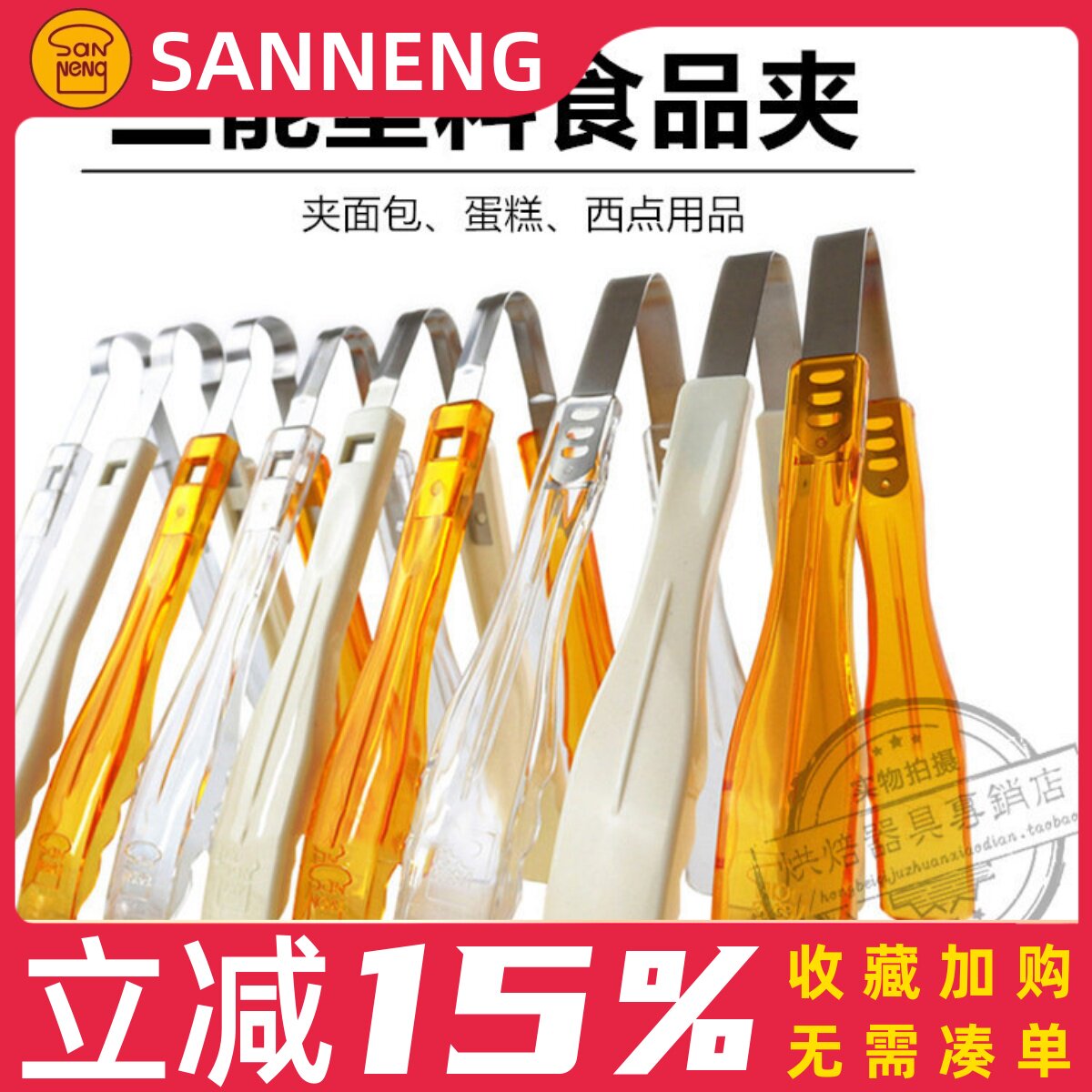 三能烘焙工具SN4010塑料面包夹4011食品夹4012蛋糕夹西点糕点夹子