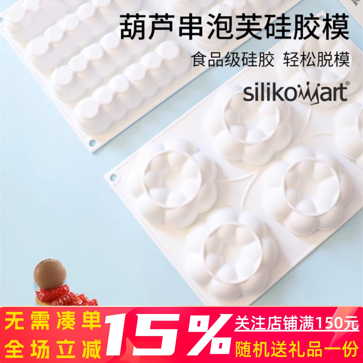 三能意大利silikomart 8连葫芦泡芙硅胶模圆圈夹心慕斯法式模具