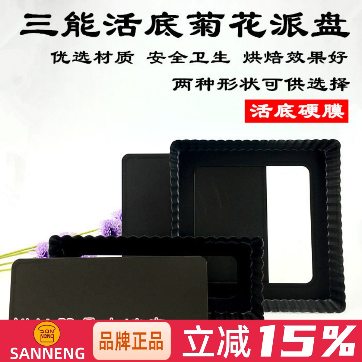 三能烘焙模具 SN5574 长方形活底菊花派盘 活动硬膜披萨盘烤箱用