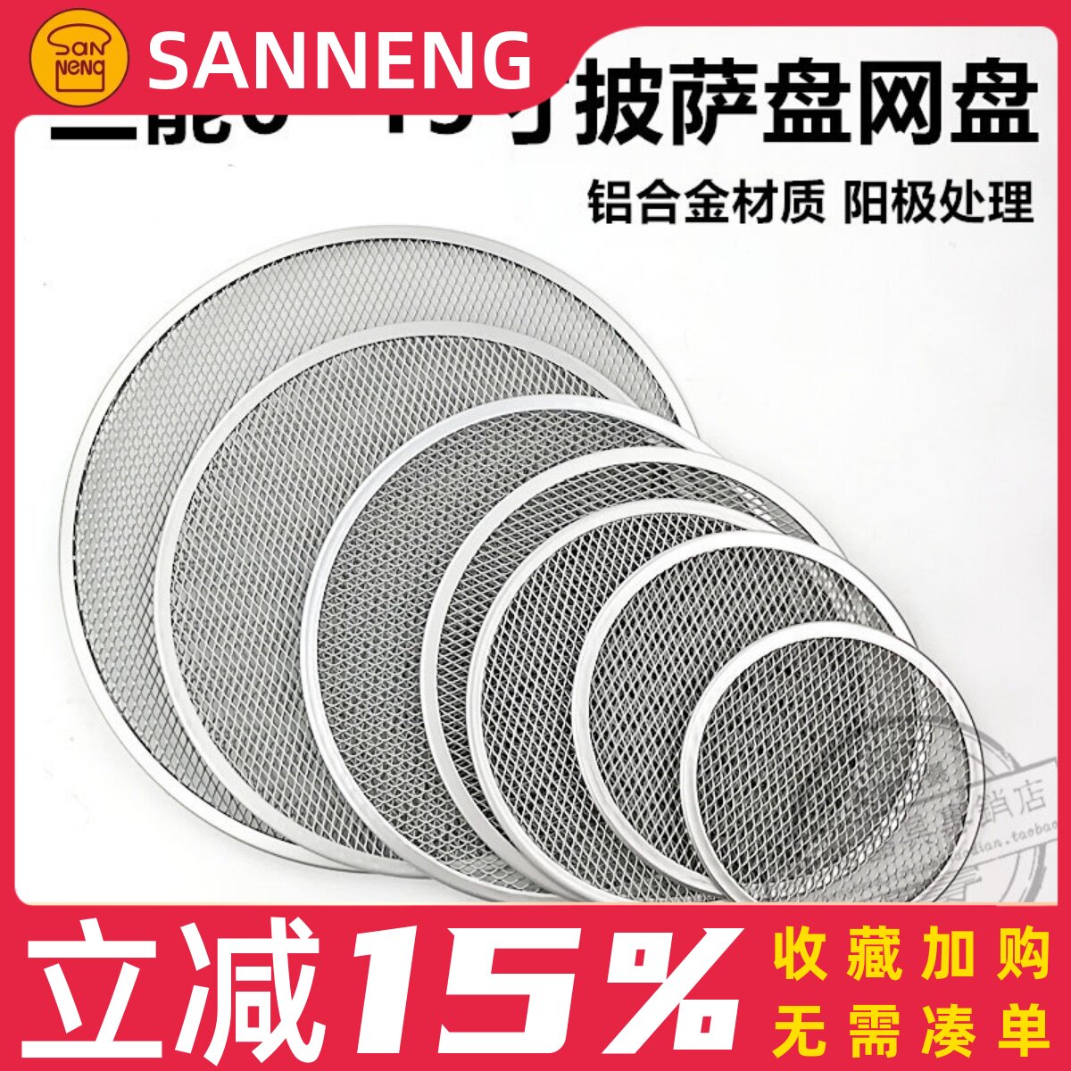 三能披萨烤网圆形披萨网盘比萨筛网烤盘披萨筛盘筛网工具披萨网