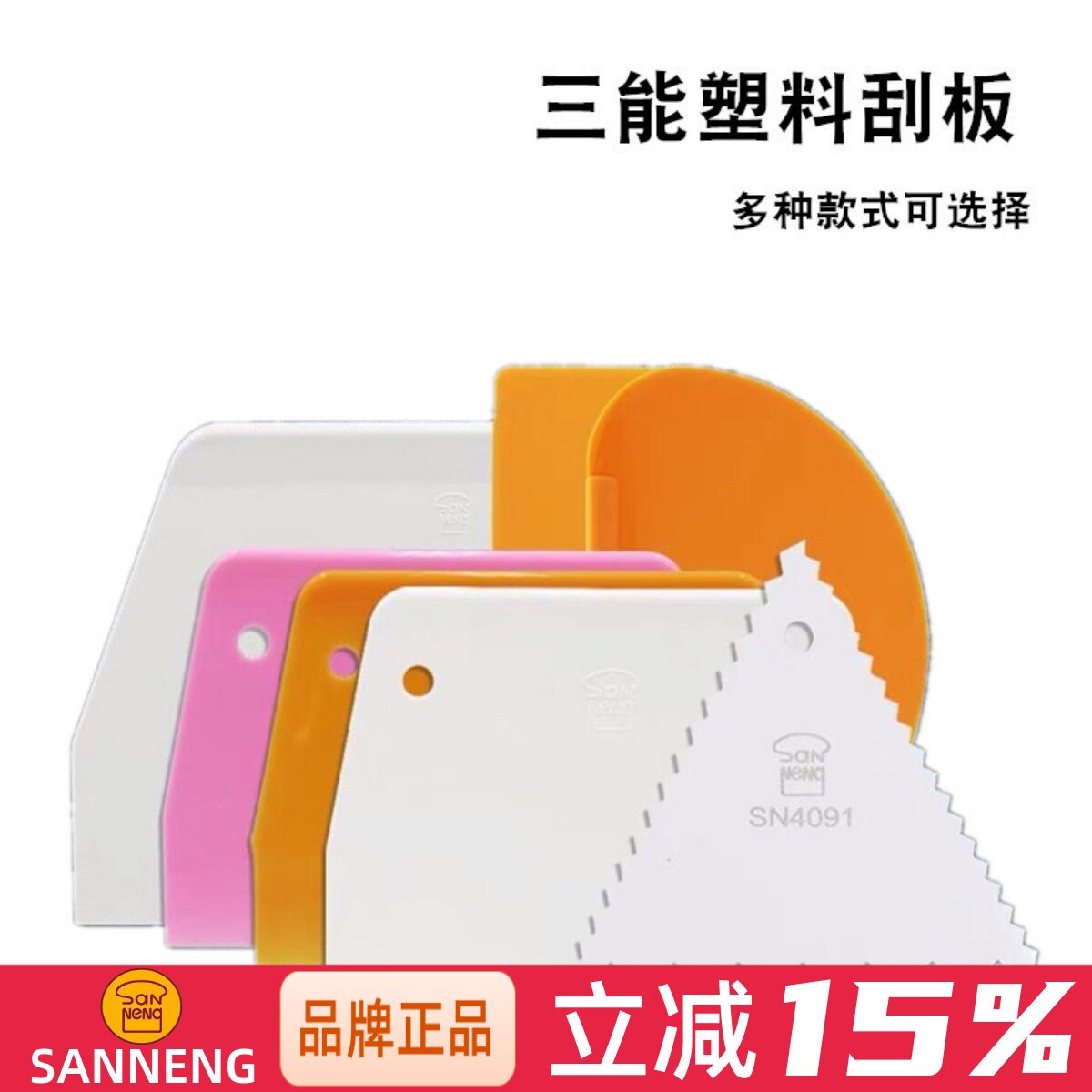 三能烘焙刮板塑料面团蛋糕奶油图片