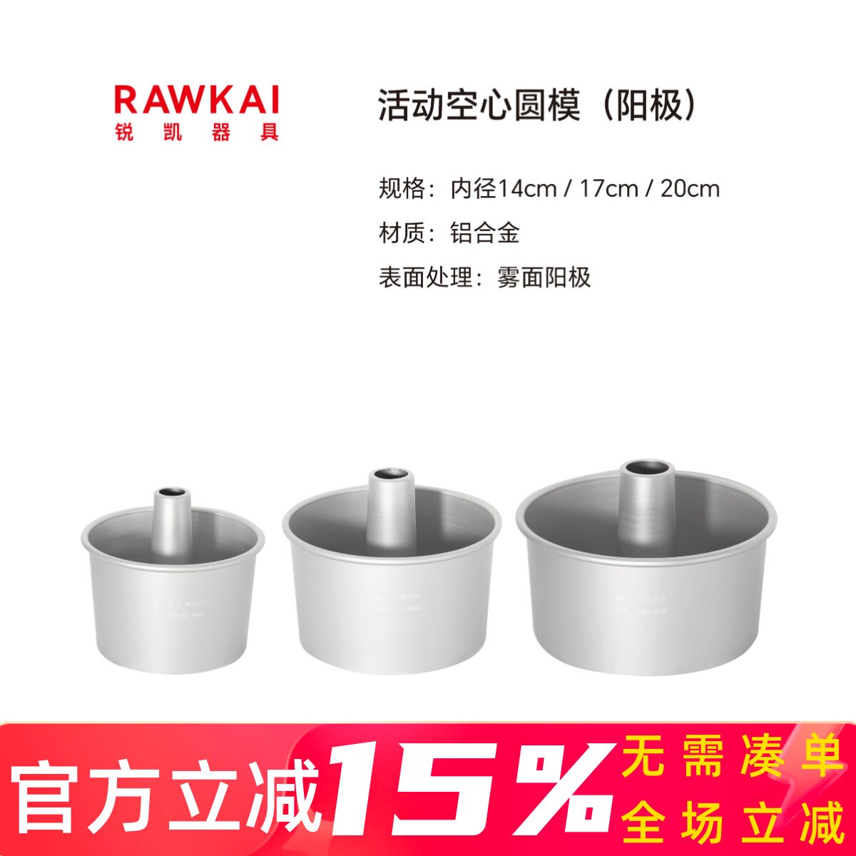 锐凯器具RAWKAI中空戚风蛋糕模