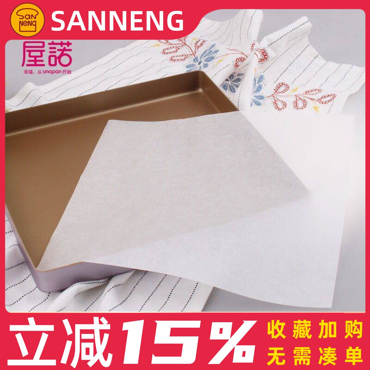 三能SN0447方形蛋糕脱模纸28*28cm烤盘纸硅油纸垫烤箱用纸50张
