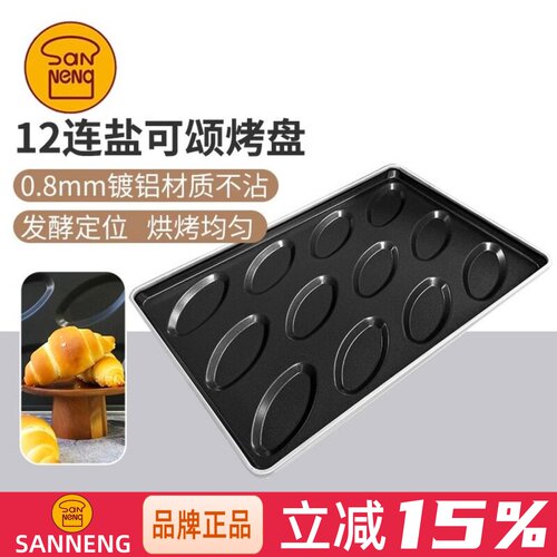 三能12连可颂牛角包烤盘不沾涂层